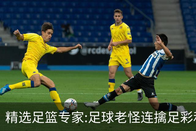 精选足篮专家:足球老怪连擒足彩和任九!竞彩6连红