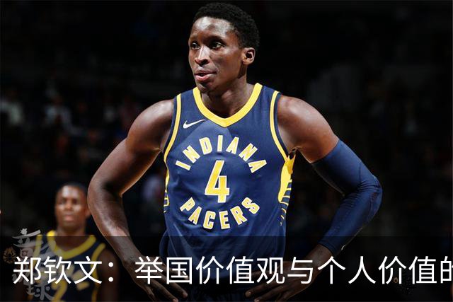 郑钦文：举国价值观与个人价值的平衡偶像